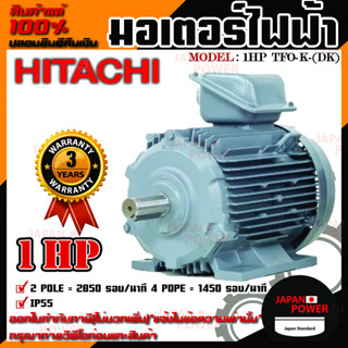 มอเตอร์ ฮิตาชิ 3 เฟส 1 แรงม้า 1HP HITACHI รุ่น TFO-K-DK 380V. IP55  มอเตอร์ไฟฟ้า มอเตอร์ฮิตาชิ