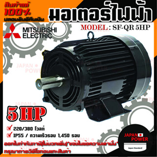 Mitsubishi มอเตอร์ มิตซูบิชิ  รุ่น SF-QR 5 HP (IP55) มอเตอร์ไฟฟ้า 380V มอเตอร์มิตซูบิชิ