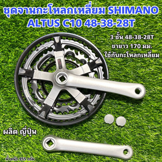 ชุดจานกะโหลกเหลี่ยม SHIMANO ALTUS C10 48-38-28T (แบบมีที่กันโซ่ตก)