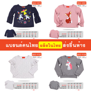 เสื้อแขนยาว เด็กผู้หญิง 1-10 ขวบ ผ้านิ่ม ใส่สบาย แบรนด์คนไทย ส่งขึ้นห้าง มีสินค้าพร้อมส่ง [RB22]