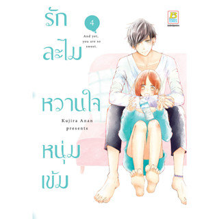 บงกช bongkoch หนังสือการ์ตูนเรื่อง รักละไม หวานใจหนุ่มเข้ม เล่ม 4