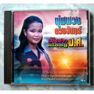 💿 CD พุ่มพวง ดวงจันทร์ : เสียสาว เมื่ออยู่ม.ศ.