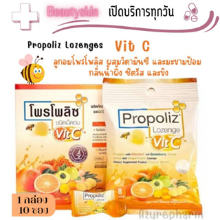 Propoliz Lozenge Vit C โพรโพลิซ ชนิดเม็ดอม ลูกอม ผสมวิตามินซี 60 mg จำนวน 1 กล่อง 10 ซอง