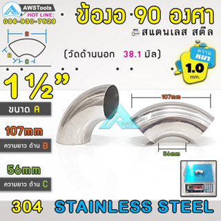 ข้องอ สแตนเลส 1.1/2" หนา 1.0mm ( SUS304 | วัดด้านนอก 38.1mm)