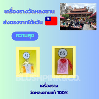 เครื่องรางวัดหลงซาน เสริมเรื่องความสุข