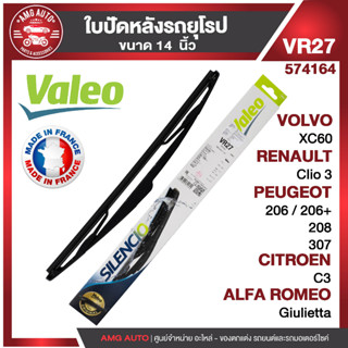 ใบปัดน้ำฝน รถยุโรป WIPER BLADE VALEO Volvo XC9010-14 ใบปัด หลัง ขนาด 14" นิ้ว ใบปัดน้ำฝนด้านหลัง ยางปัดน้ำฝนรถยุโรป