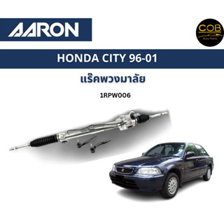 AARON แร็คพวงมาลัย HONDA City TypeZ ฮอนด้า ซิตี้ ไทป์แซด ปี 96 - 01 แร็คพวงมาลัยทั้งเส้น รหัส 1RPW004