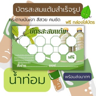 บัตรสะสมเเต้ม พลังใบ ใบท่อม น้ำท่อม พลังน้ำ