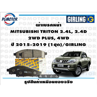 ผ้าเบรคหน้า MITSUBISHI TRITON 2.4L, 2.4D  2WD PLUS, 4WD ปี 2015-2019 (1ชุด)/GIRLING