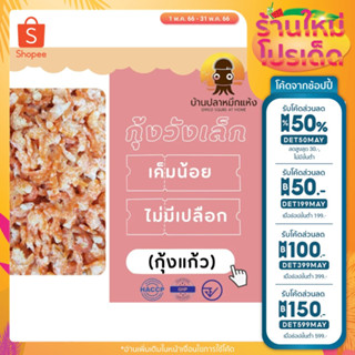 กุ้งวังเล็ก กุ้งแก้ว เนื้อล้วน ไม่มีเปลือก มีให้เลือกหลายขนาด 250,500 กรัม