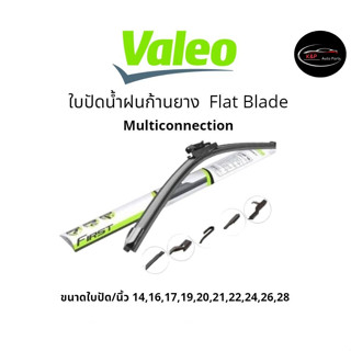 Valeo วาลีโอ้ ใบปัดน้ำฝน ก้านยาง รุ่น Flat blade (Multiconnection)