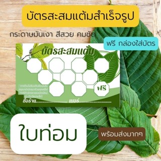 บัตรสะสมเต็ม พลังใบ น้ำท่อม ใบท่อม