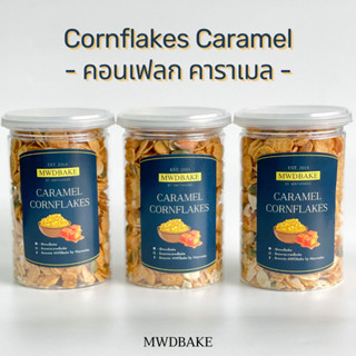 Caramel cornflakes MWDbake (อ่านรายละเอียดก่อนสั่ง)