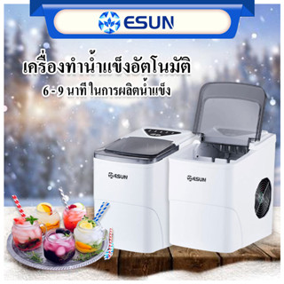 ESUN เครื่องทำน้ำแข็ง EIM-15Aความจุถัง 2 ลิตร 6-9 นาทีเครื่องทำน้ำแข็งอัตโนมัติ เลือกขนาดก้อนน้ำแข็ง + พลั่วน้ำแข็งฟรีรั