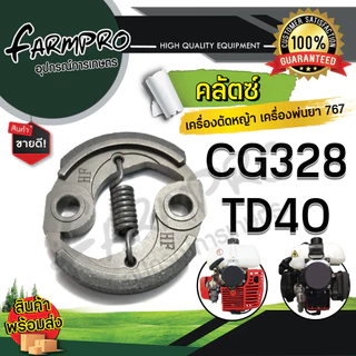 คลัช เครื่องตัดหญ้า NB411 RBC411 328 GX35 แผ่นครัชเครื่องตัดหญ้า สปริงคลัชเครื่องตัดหญ้า เครื่องพ่นยา 767