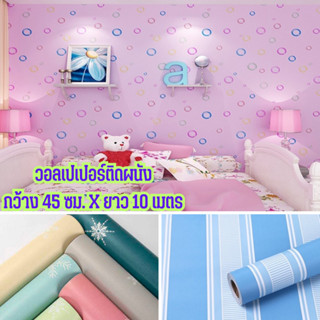 วอลเปเปอร์ตกแต่งห้องลายมินิม่อน วอลเปเปอร์ติดผนัง wallpaper pvc กันน้ำ มีกาวในตัว กว้าง 45 ซม. ยาว 10 เมตร