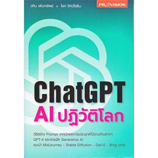 Chulabook(ศูนย์หนังสือจุฬาฯ) |C111หนังสือ9786162048135CHATGPT: AI ปฏิวัติโลก