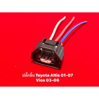 ปลั๊กลิ้น ปลั๊กเซ็นเซอร์ลิ้นเร่ง Toyota Altis 01-07 Vios 03-06