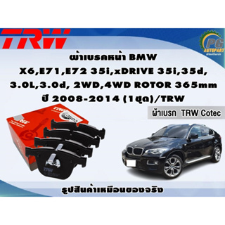 ผ้าเบรคหน้า BMW  X6 E71,E72 35i,xDRIVE 35i,35d, 3.0L,3.0d, 2WD,4WD ROTOR 365mm ปี 2008-2014 (1ชุด)/TRW