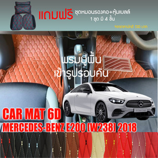 พรมปูพื้นรถยนต์ VIP 6D ตรงรุ่นสำหรับ Mercedes Benz E200 Coupe ปี 2018 มีให้เลือกหลากสี (แถมฟรี!ชุดหมอนรองคอ+ที่คาดเบลท์)