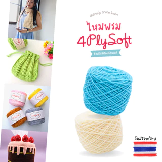 ไหมพรม 4 Ply Soft [100 กรัม] เนื้อนุ่มไหมพรม 4plysoft ไหมพรมถัก ไหมพรมโครเชต์ ไหมพรมนุ่ม ไหมพรม 4ply