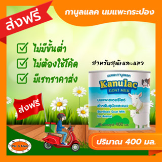 [ส่งฟรีไม่ต้องใช้โค้ด!!]กานูลแลค (Kanulac) นมแพะ 400 มล.