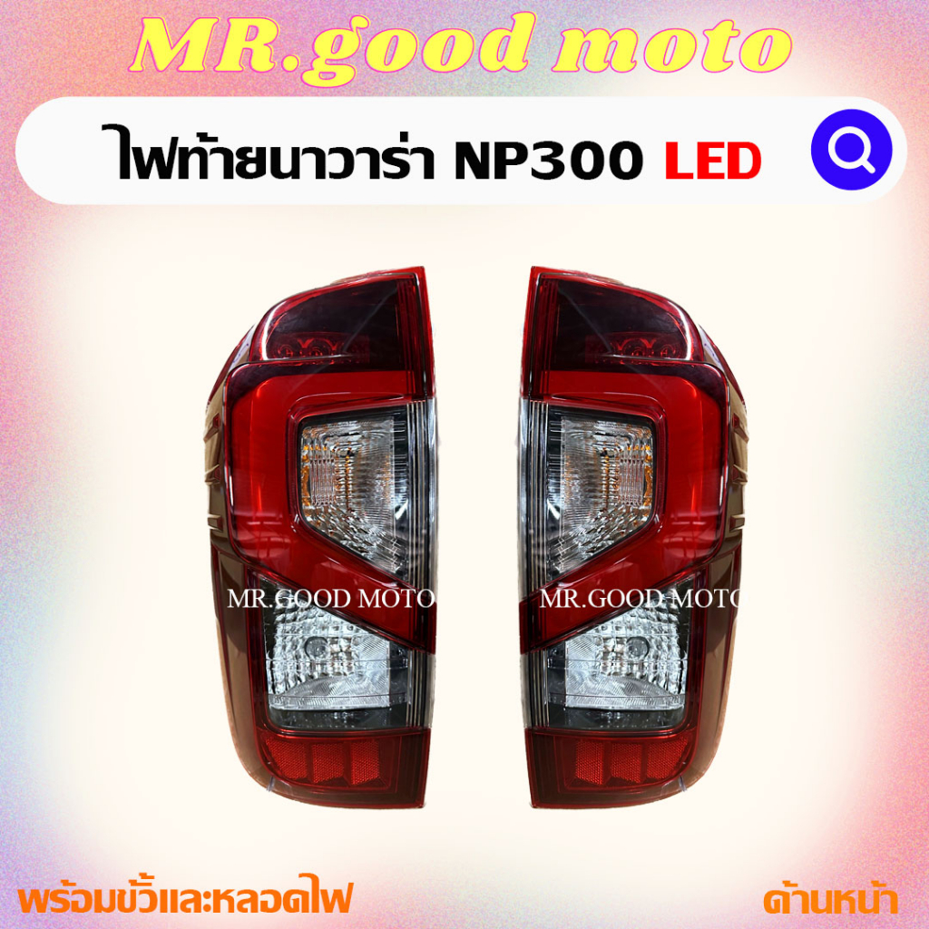 ไฟท้ายนาวาร่า np300 LED ตัวท้อป NISSAN NAVARA NP300 นิสสัน นาวาร่า เอ็นพี 300 PRO 4X , CALIBRE LED พ