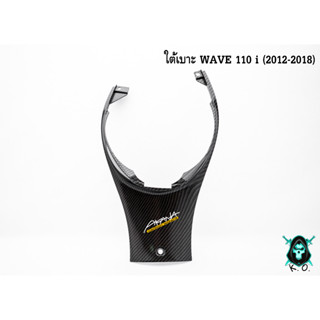 ใต้เบาะ WAVE 110 i (2012-2018) เคฟล่าลายสาน 5D แถมฟรี!!! สติกเกอร์ AKANA 1 ชิ้น