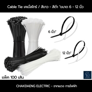 สายรัด cable ties เคเบิ้ลไทร์   6,10 นิ้ว / สีขาว / ดำ ( แพ็ค 100 เส้น )