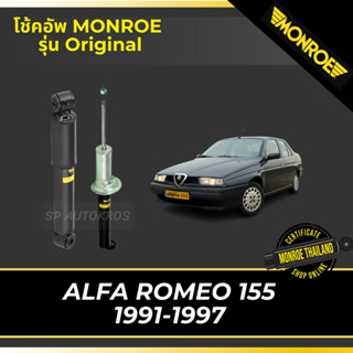 MONROE โช้คอัพ ALFA ROMEO 155 1991-1997 รุ่น Original