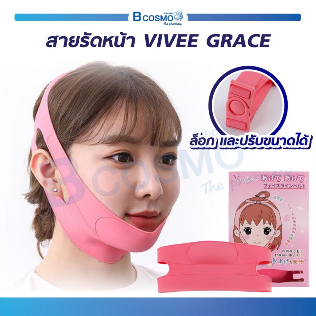 VIVEE GRACE V-LINE สายรัดหน้า แบบปรับระดับได้ วัสดุซิลิโคนเจล ช่วยยกกระชับใบหน้า