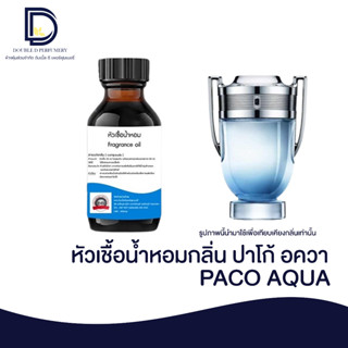 หัวเชื้อน้ำหอม กลิ่น ปาโก้ อควา (PACO AQUA) ขนาด 30 ML