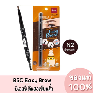 แท้💯 BSC Honei V Easy Brow Auto Pencil บีเอสซี ฮันนี่วี ดินสอเขียนคิ้วเนื้อนุ่ม แบบหมุน กันน้ำ เบอร์ N2 น้ำตาลเข้ม