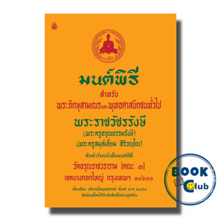 หนังสือ มนต์พิธีสำหรับพระภิกษุสามเณรและประชนทั่วไป ผู้เขียน: พระครูอรุณธรรมรังษี สำนักพิมพ์: เลี่ยงเชียง