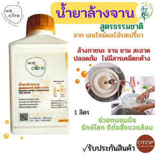 น้ำยาล้างจาน WeCare 1ลิตร  สูตรธรรมชาติ เข้มข้น จากเอนไซม์ผลไม้ น้ำยาล้างจาน สะอาด ปลอดภัย ถนอมมือ รักษาสิ่งแวดล้อม