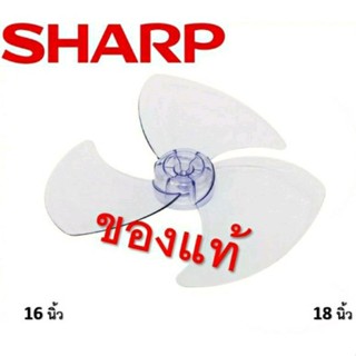 SHARPใบพัดลมขนาด14,16,18,20นิ้วชาร์ป(แท้ศูนย์)16นิ้วส่งKERRY