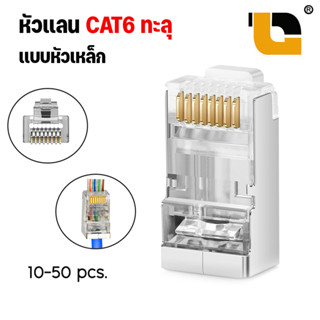 หัว LAN CAT6 แบบทะลุ หัวเหล็ก Shield LAN RJ45 CAT6 คีมเข้าหัวทะลุ