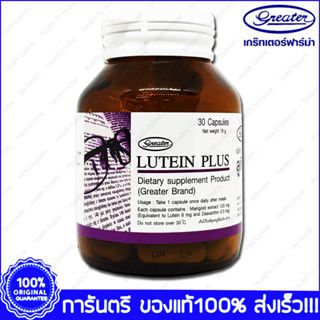 Lutein Plus Greater เกร๊ทเตอร์ ลูทีน พลัส 30 Cap