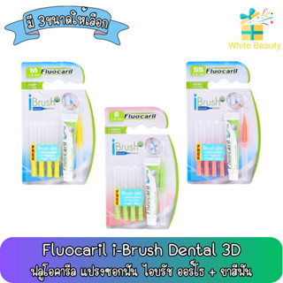 Fluocaril i-Brush Dental 3D ฟลูโอคารีล แปรงซอกฟัน ไอบรัช ออร์โธ + ยาสีฟันฟลูโอคารีล ไอบรัช เจล