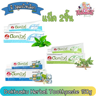 (แพ็ค 2ชิ้น) Dokbuaku Herbal Toothpaste 150g. ดอกบัวคู่ ยาสีฟัน สมุนไพร 150กรัม