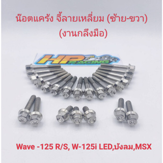 น็อตเลสชุดแคร้งเครื่อง ซ้าย-ขวา (น๊อตจี้ลายเหลี่ยม) ใส่Wave125R/S,125i,LED,บังลม,MSX(งานกลึงมือ) 1ชุดมี 23ตัว