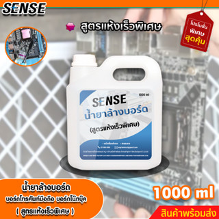 Sense น้ำยาล้างบอร์ด,ล้างบอร์ดโทรศัพท์,ล้างบอร์ดโน๊ตบุ๊ค (สูตรแห้งเร็วพิเศษ) ขนาด 1000 ml +++สินค้าพร้อมส่ง+++