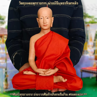 "พารวย"พระปัจเจกพระพุทธเจ้า ห่มจีวรดองสีกรัก หน้าตัก9นิ้ว งานเรซิ่นไฟเบอร์รูปเหมือนหุ่นขี้ผึ้ง ห่มจีวรเสมือนจริง ติดเกศา