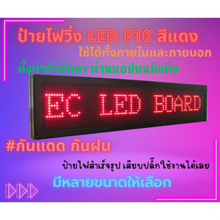 ป้ายไฟ LED ขนาดใหญ่ ป้ายไฟโฆษณา ป้ายไฟตัวอักษร ป้ายไฟวิ่ง ป้ายไฟเคลื่อนที่ P10 Single Color ใช้ได้ทั้ง INDOOR OUTDOOR