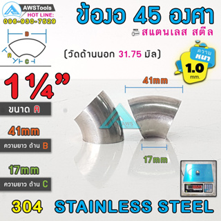 ข้องอ 45 องศา ขนาด 1.1/4" หนา 1.0 มิล ผลิตจาก สแตนเลส เกรด 304 ( SUS304 | วัดด้านนอก 31.75 mm)