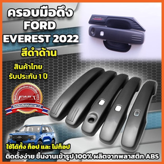 ครอบมือดึง ครอบมือเปิดประตู Ford Everest Next Gen 22-23