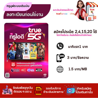 🧨 TRUE ซิมทรูไอดี 🧨 ทรูมูฟ ซิมเปล่าสำหรับสมัครเน็ต 4Mb /10 Mb/ 20 MB สมัครโทรฟรีได้ ร้านสุ่มหมายเลขให้