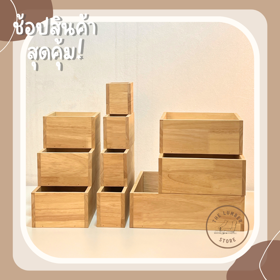 ลังไม้ กล่องไม้ อเนกประสงค์ ไม้พาราทั้งชิ้น มินิมอล มีหลายขนาด THE LUMBER