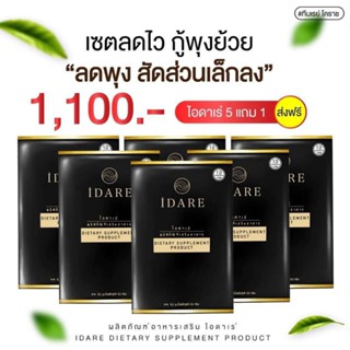 5 แถม 1 (ส่งฟรี)💕 ไอดาเร่ IDARE สูตรดื้อย าลดไว×2(ล  ดน้ำหนัก กระชับสัดส่วน คุมหิว