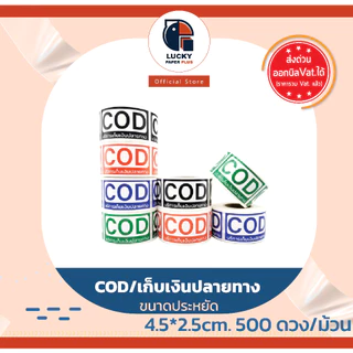 สติกเกอร์ เก็บเงินปลายทาง COD ขนาดประหยัด ขนาด 4.5*2.5 cm. 250ดวง/ม้วน สินค้าในสต๊อคพร้อมส่ง สีสด คมชัด